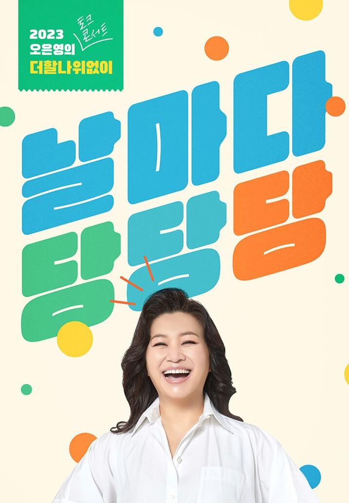 오은영 날마다 당당당&#44; 안산&#44; 부산&#44; 전주 (더할나위없이)가 3월부터 4월 중순까지 안산&#44; 부산&#44; 전주에서 진행합니다. 지역에 따라 기본정보와 티켓정보 가격&#44; 좌석 배치도까지 참고하시기 바랍니다.