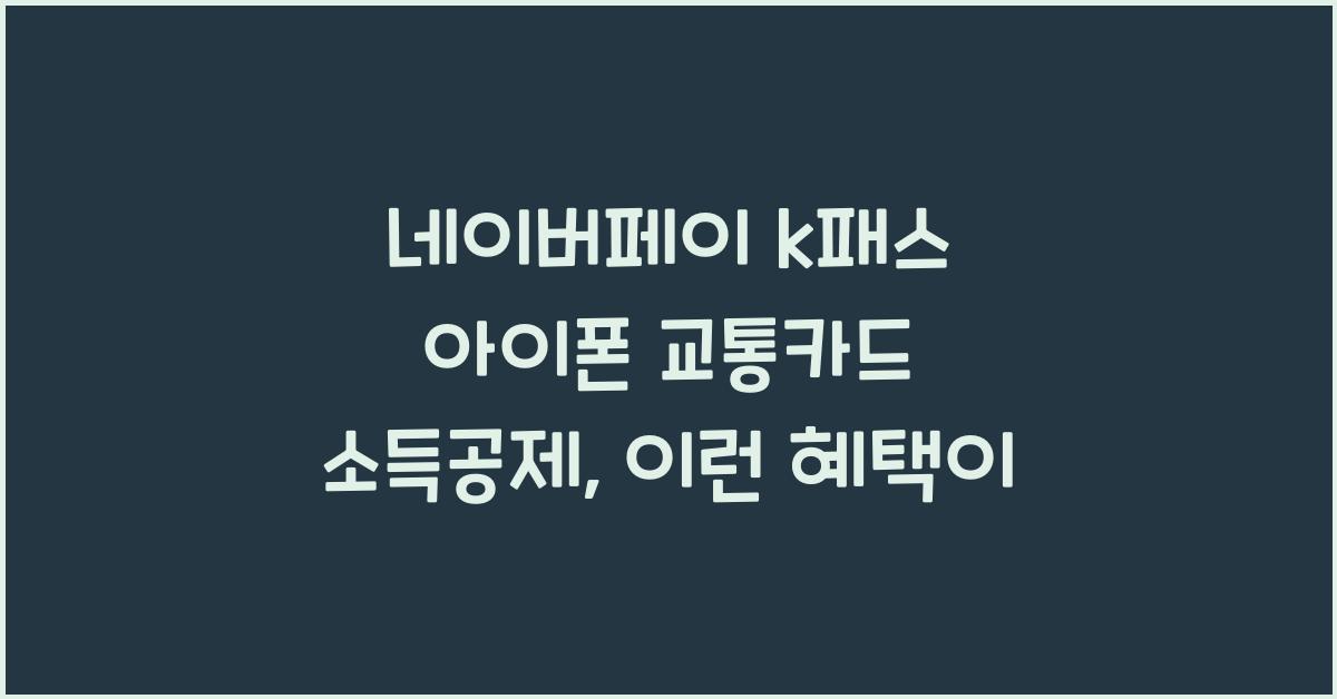 네이버페이 k패스 아이폰 교통카드 소득공제