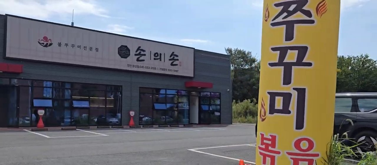 불주꾸미전문점 손의손이라고 적혀 있어요.