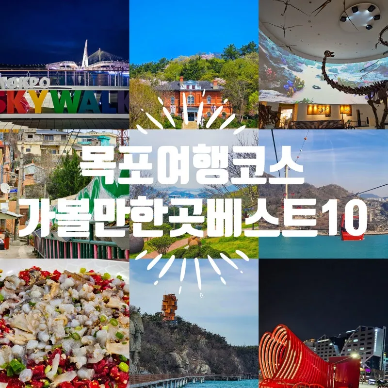 목포 가볼만한곳 베스트10 여행 명소_5