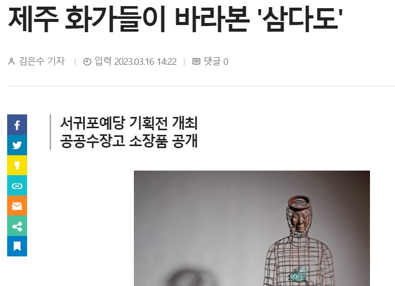 제민일보 - 제주 화가들이 바라본 '삼다도' 기사 갈무리 화면