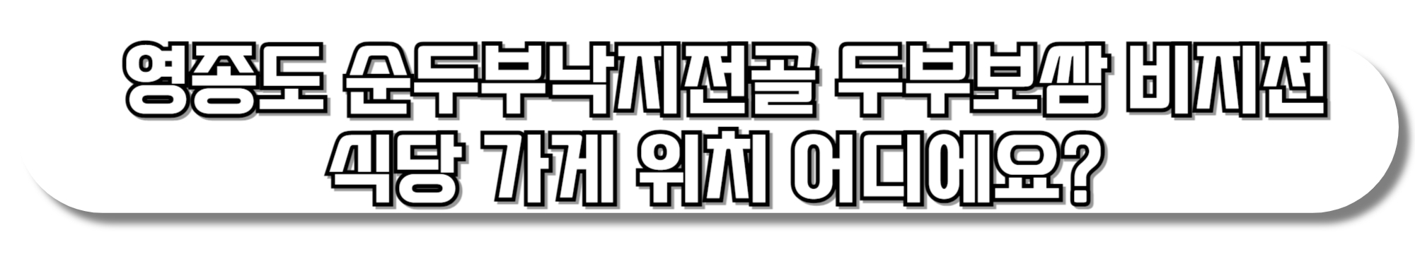 영종도-순두부낙지전골-두부보쌈-비지전-식당-가게-위치-알아보기