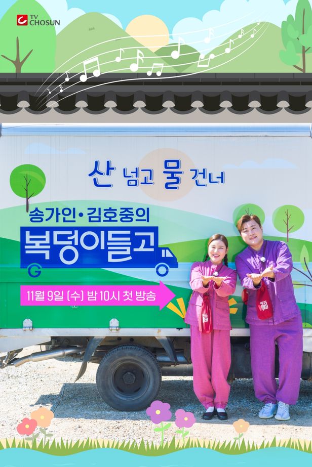 송가인 복덩이 들고