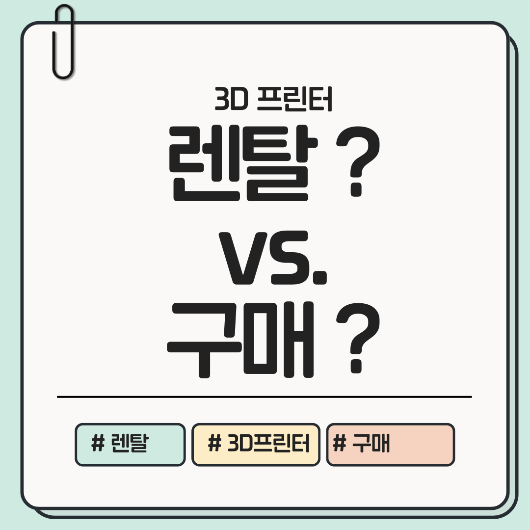 지금 판단해야 할 순간! 3D 프린터 렌탈 vs 구매 &mdash; 어떤 선택이 진짜 이득일까?