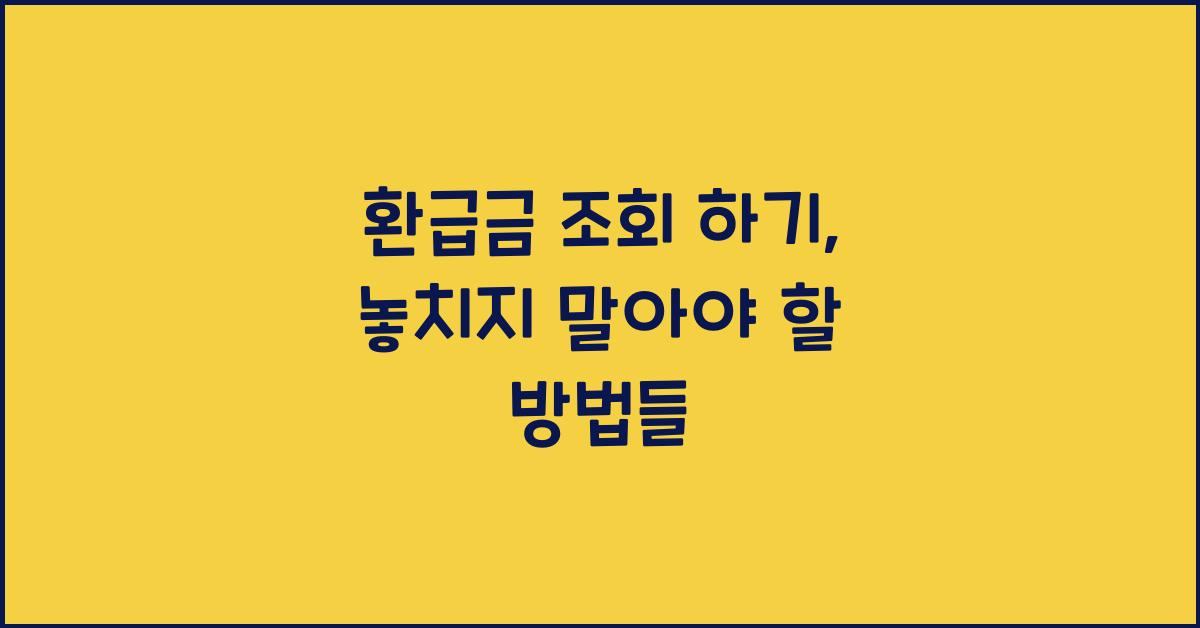 환급금 조회 하기