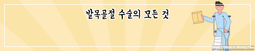 발목관절 수술의 모든 것