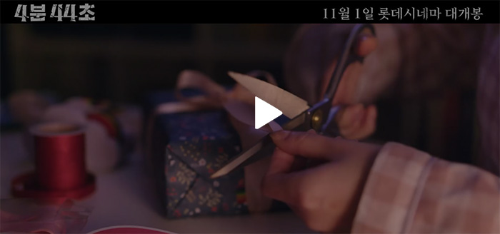 영화-4분-44초-결말