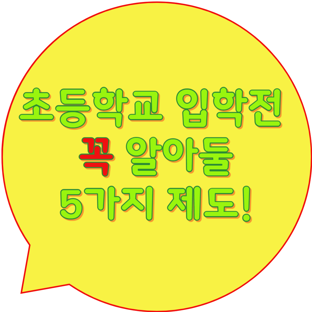초등학교 입학 전 꼭 알아둘 5가지 제도