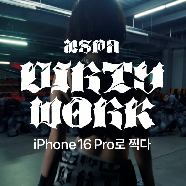 아이폰 16 프로로 촬영한 에스파의 신곡 Dirty Work 뮤직비디오