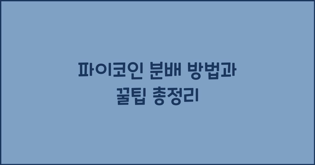 파이코인 분배