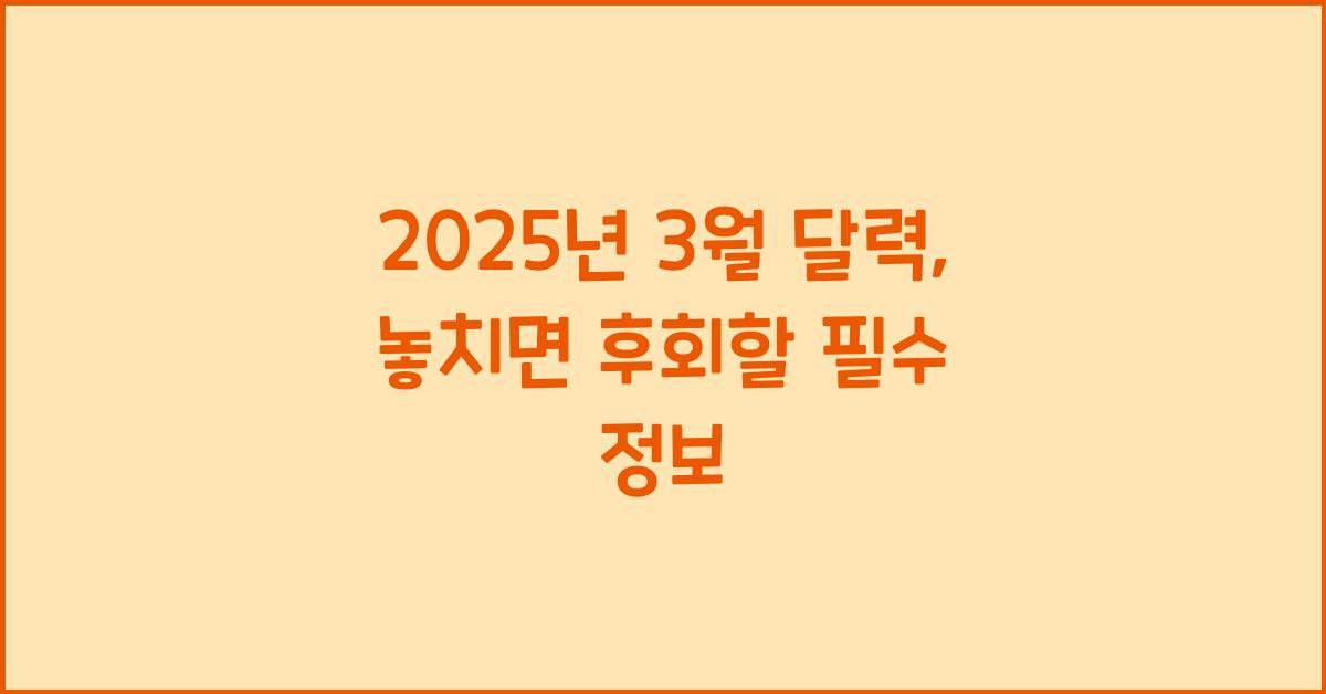 2025년 3월 달력