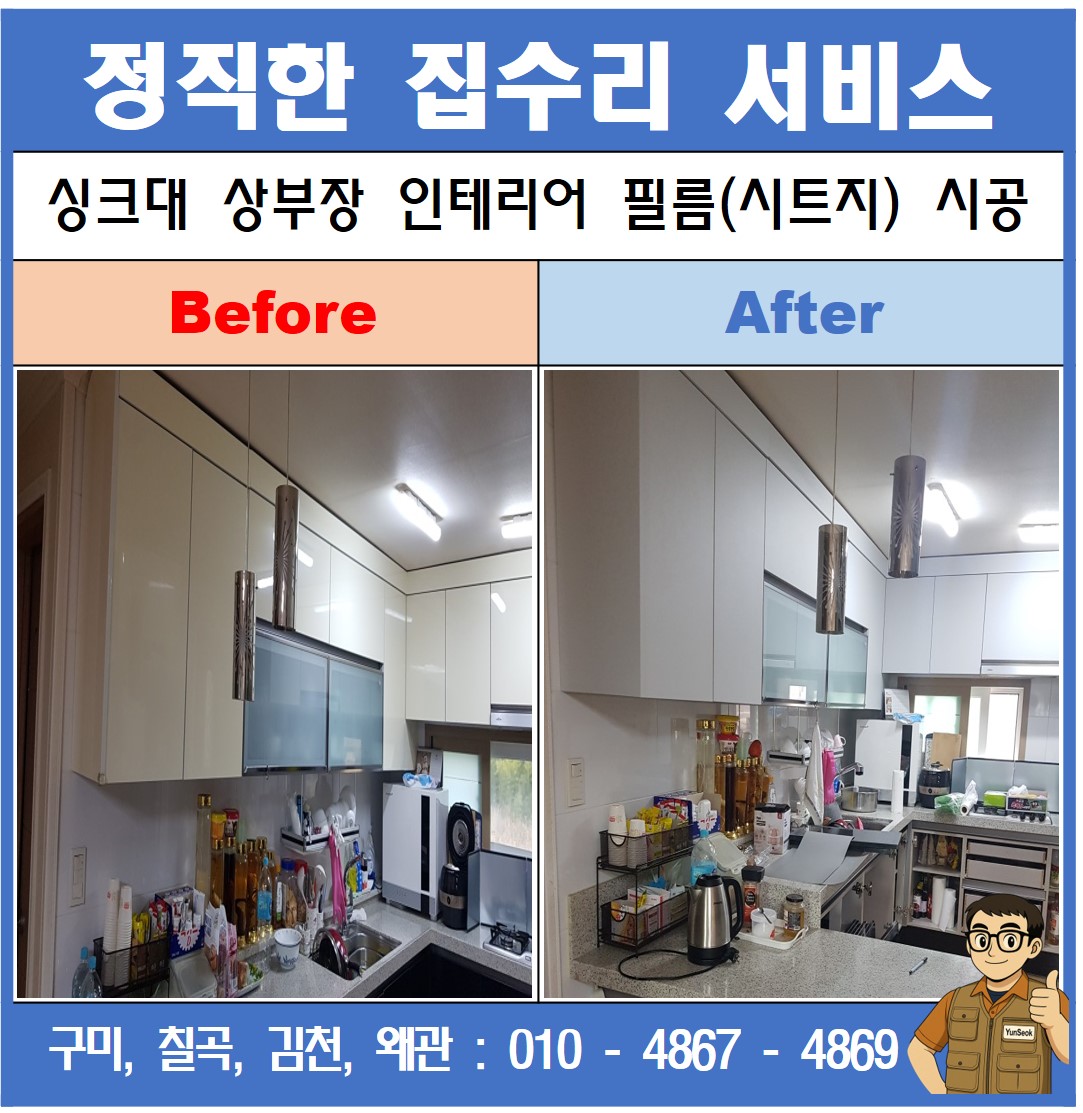 구미, 칠곡, 김천, 왜관 싱크대 상부장 하부장 인테리어 필름 시트지 시공 업체