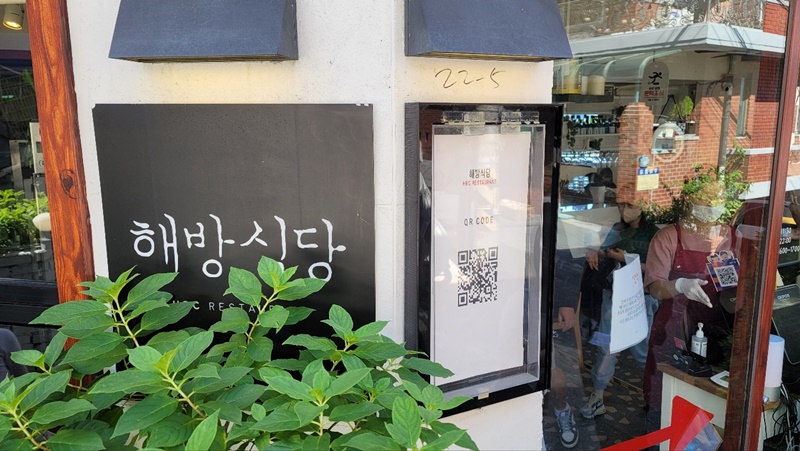 해방식당 - 매장 입구