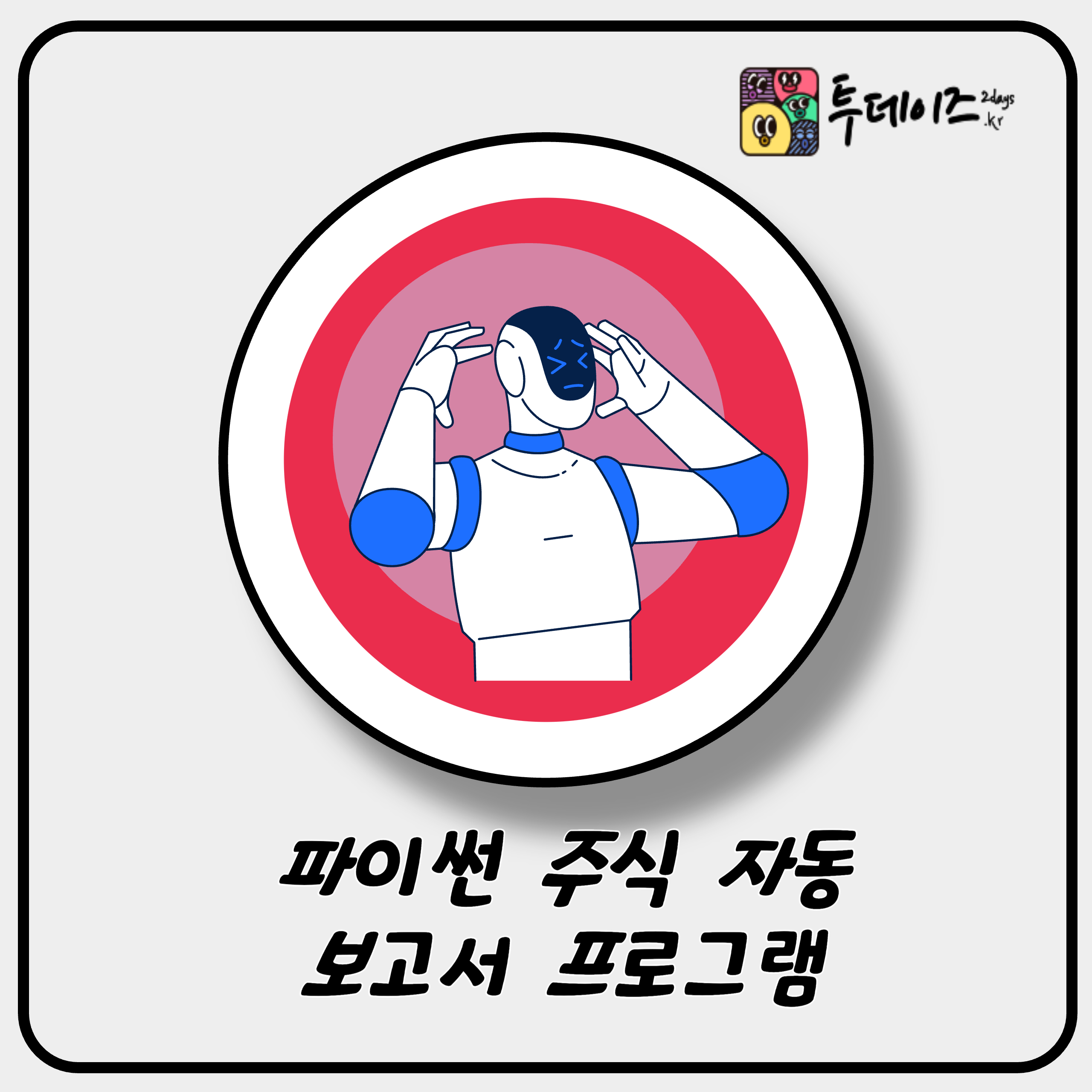 파이썬 주식 분석 자동 프로그램 만들기