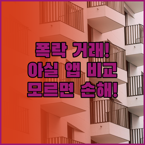 아파트 하락 거래 조회 플랫폼 비교 ..