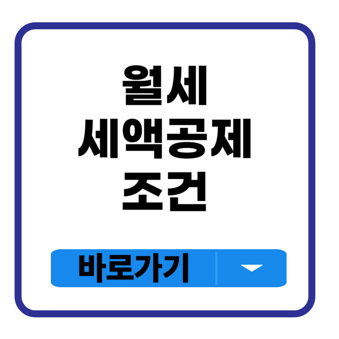 월세 세액공제 조건
