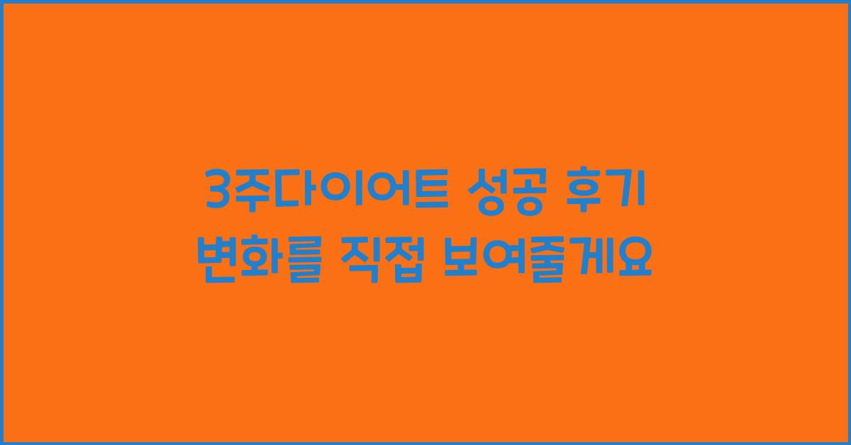 3주다이어트