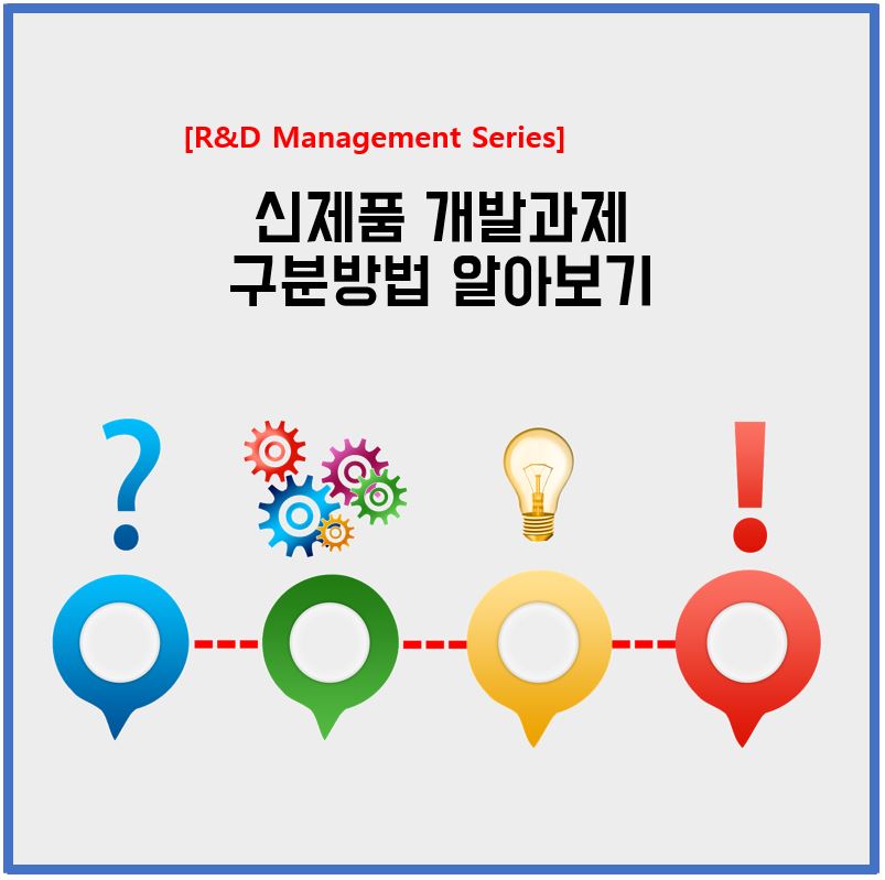 신제품-개발과제-구분방법-섬네일