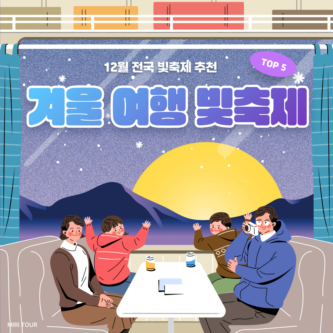 12월 겨울여행 크리스마스 여행 빛축제 추천