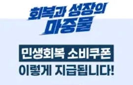 민생회복지원금-신청방법-미성년자-대리신청-팩트체크