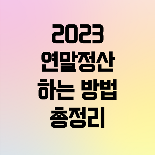 연말정산 방법