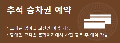 추석 승차권 예약 사이트 링크 이미지