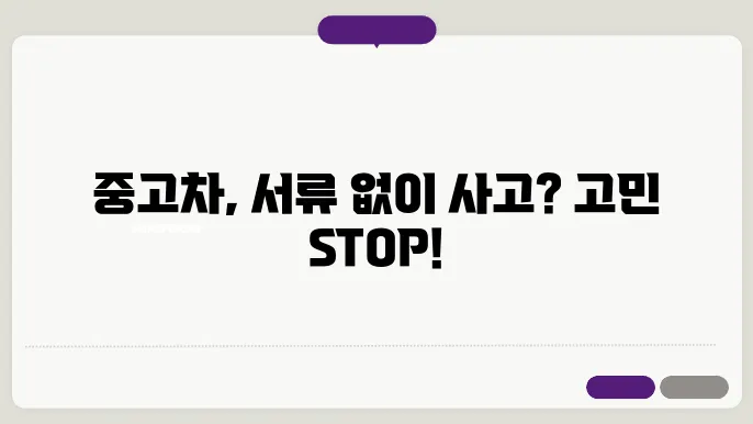 중고차 구매시 필요한 서류