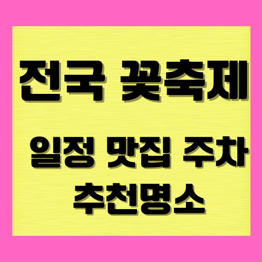 전국꽃축제일정맛집주차명소추천