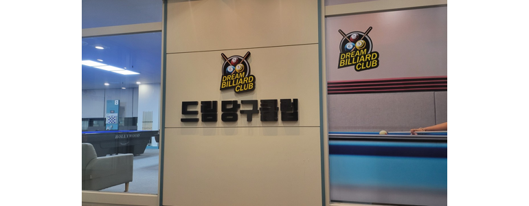 인천 남동구 당구장