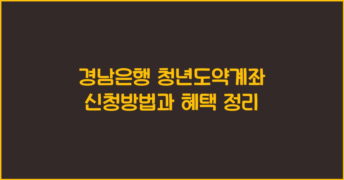 경남은행 청년도약계좌 신청방법