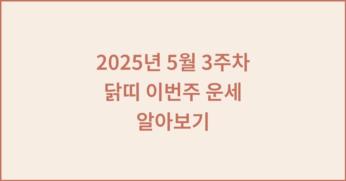 2025년 5월 3주차 닭띠 이번주 운세