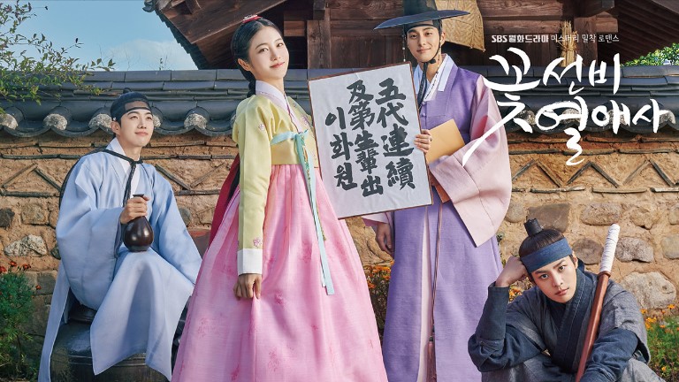 꽃선비-열애사-방송정보