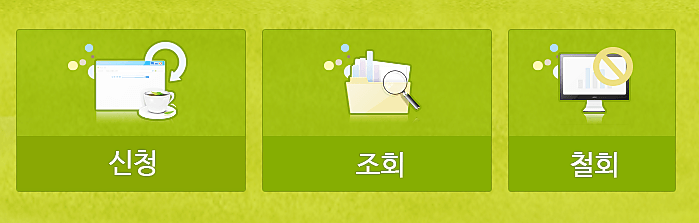 신청-조회-철회