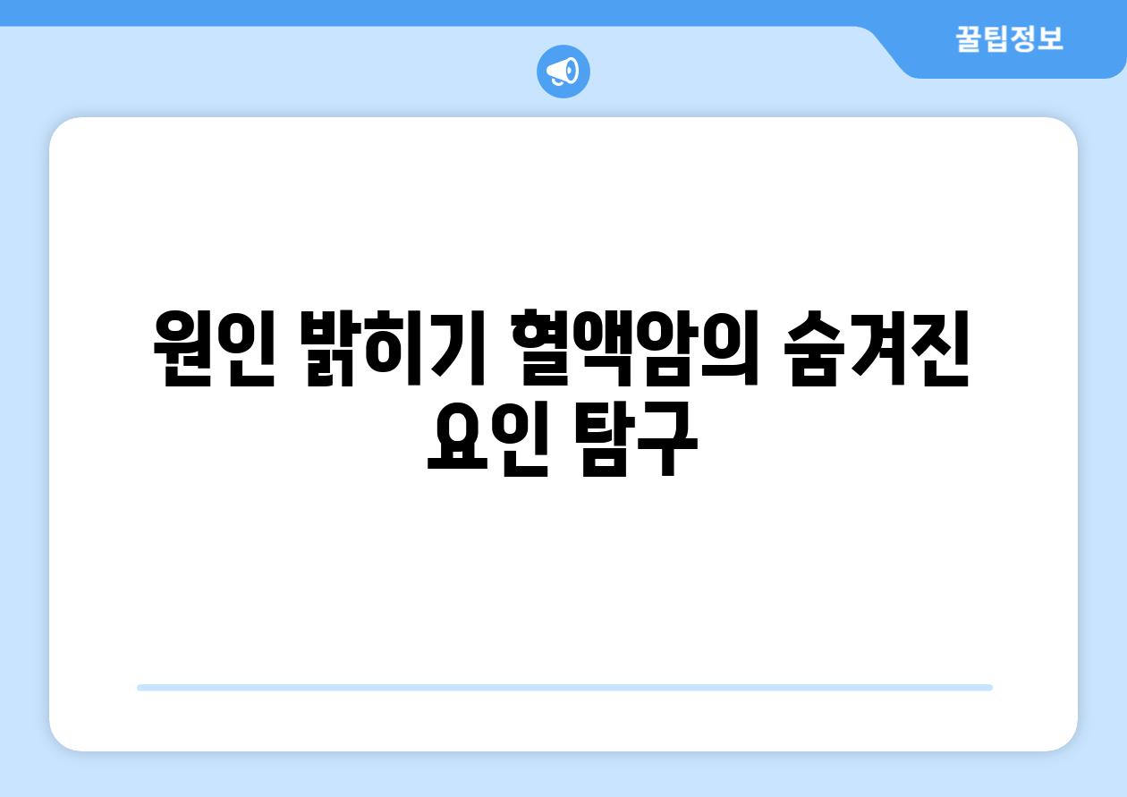 원인 밝히기 혈액암의 숨겨진 요인 탐구