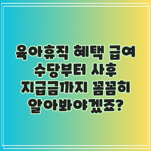 육아휴직 혜택 급여 수당부터 사후 지급금까지 꼼꼼히 알아봐야겠죠?