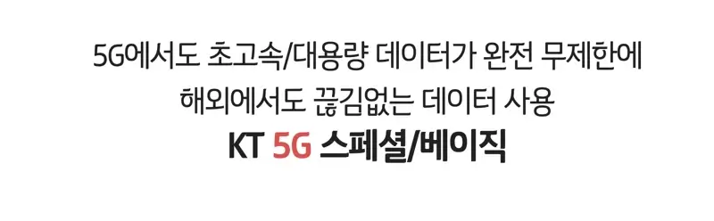 데이터-완전-무제한-KT 5G 스페셜,-베이직-요금제-안내-이미지