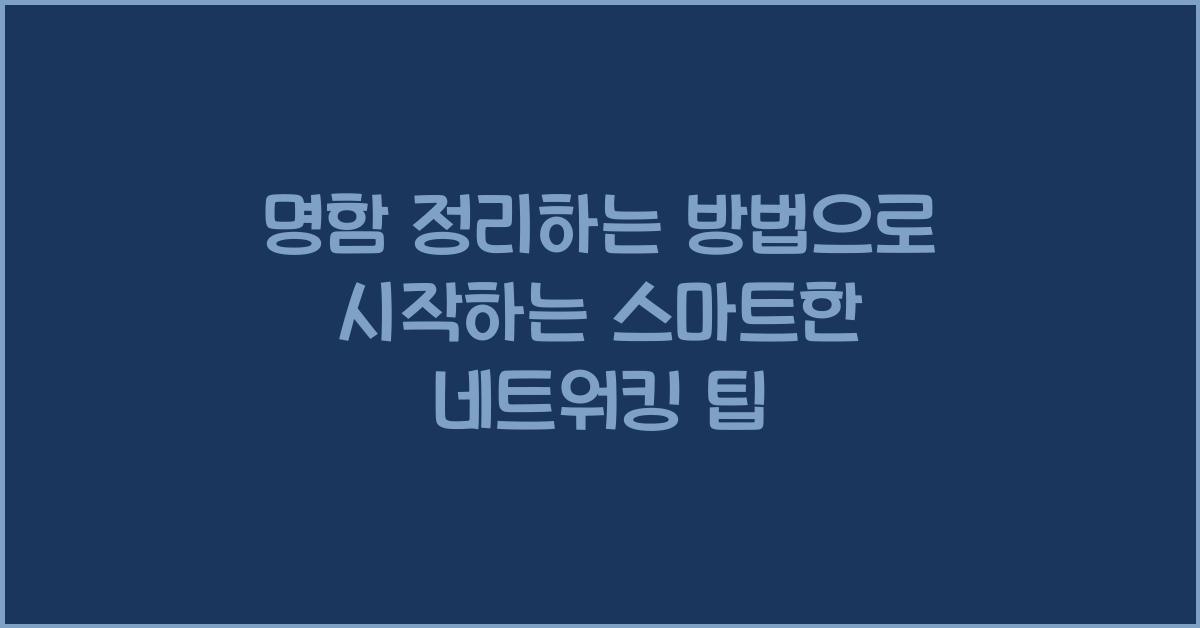 명함 정리하는 방법