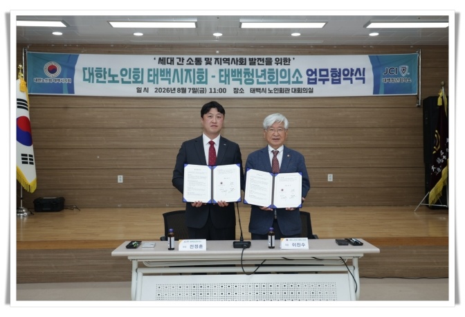 태백청년회의소·대한노인회 태백시지회, 세대 간 상생 위한 업무협약 체결