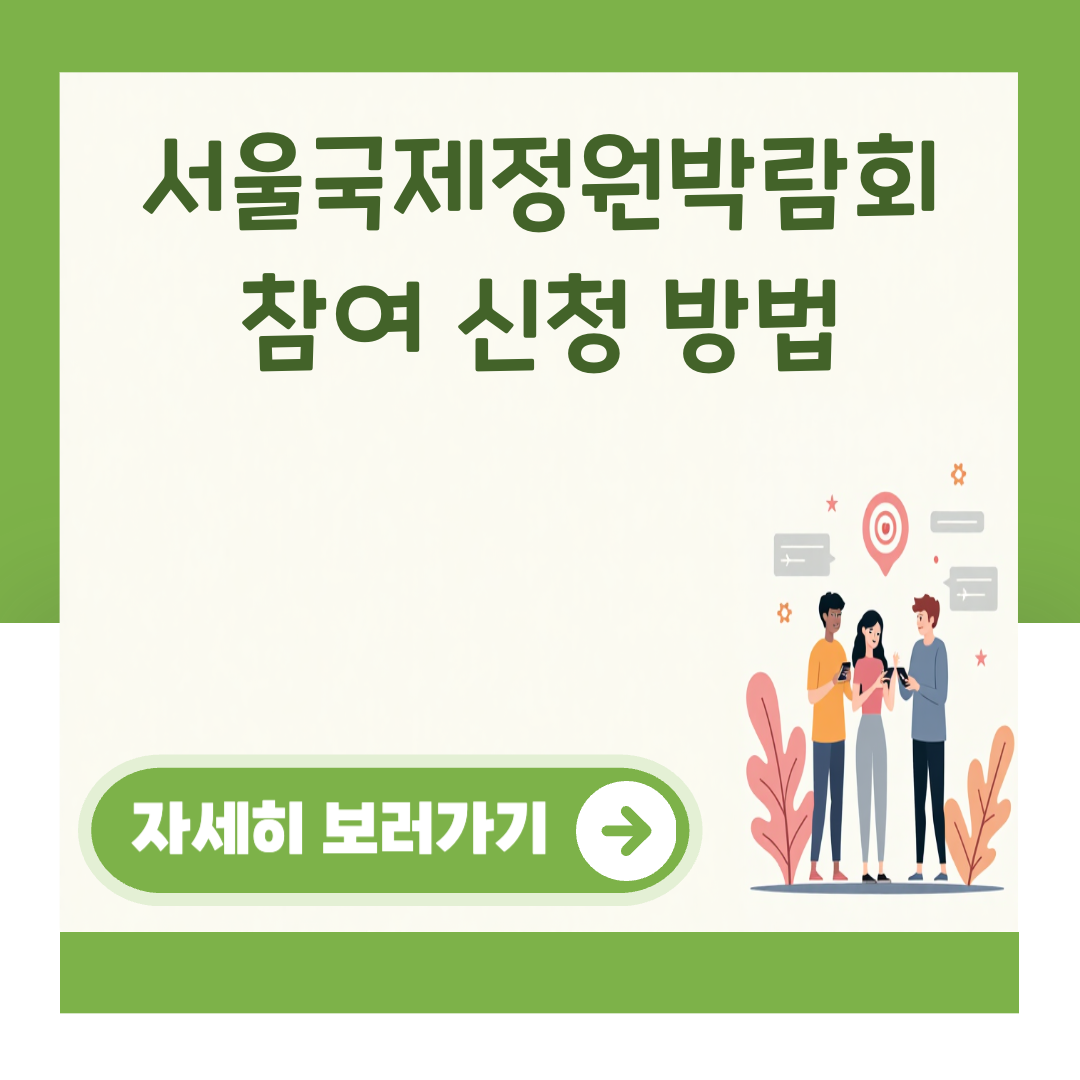 서울국제정원박람회 참여 신청 방법 대표 이미지