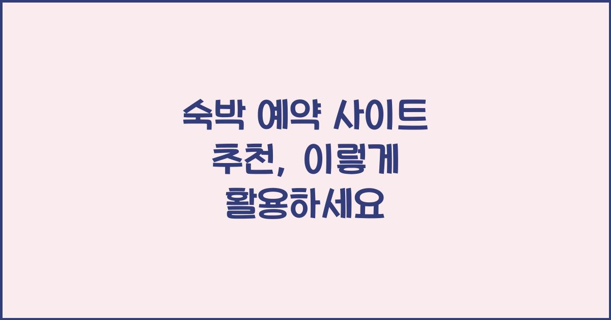 숙박 예약 사이트 추천