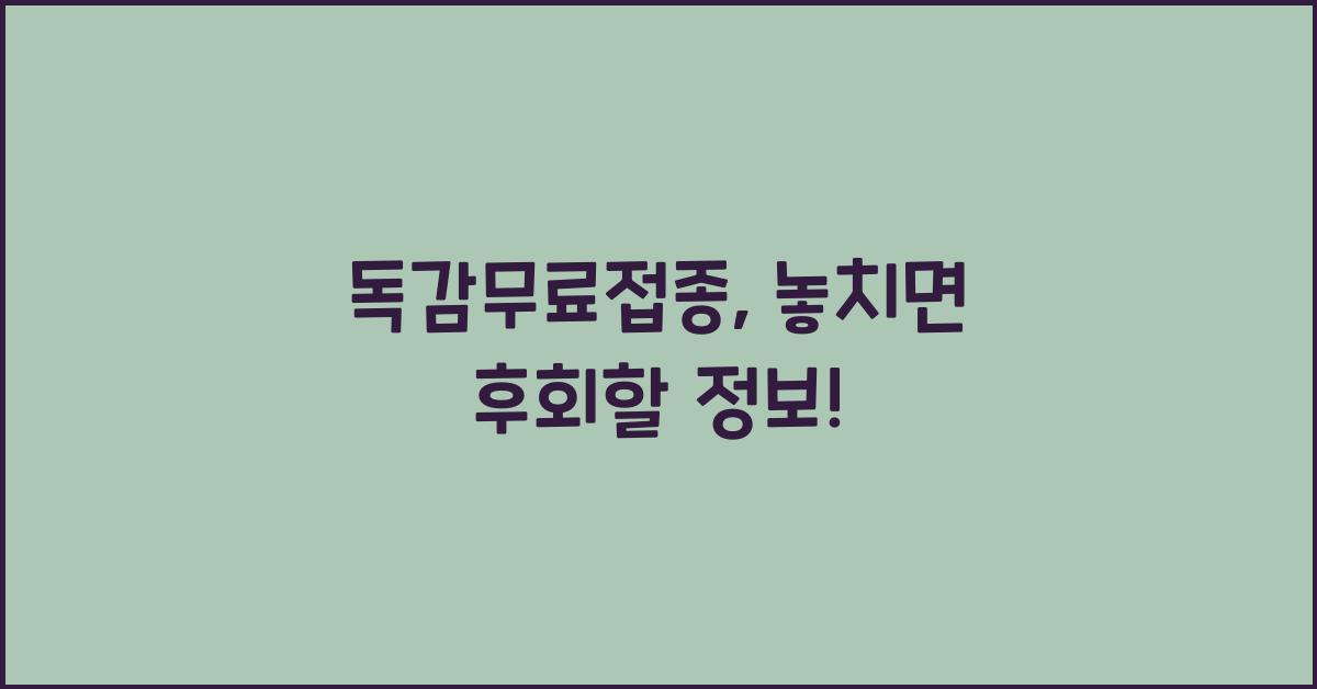 독감무료접종