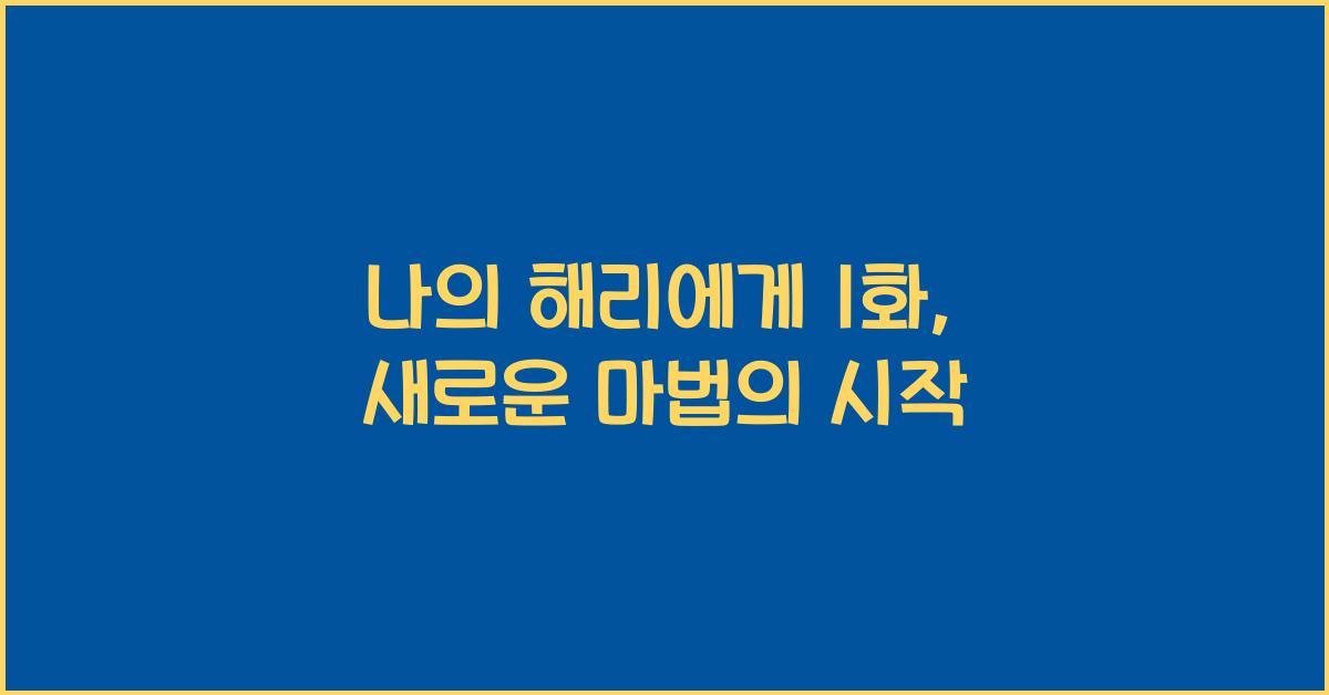 나의 해리에게 1화