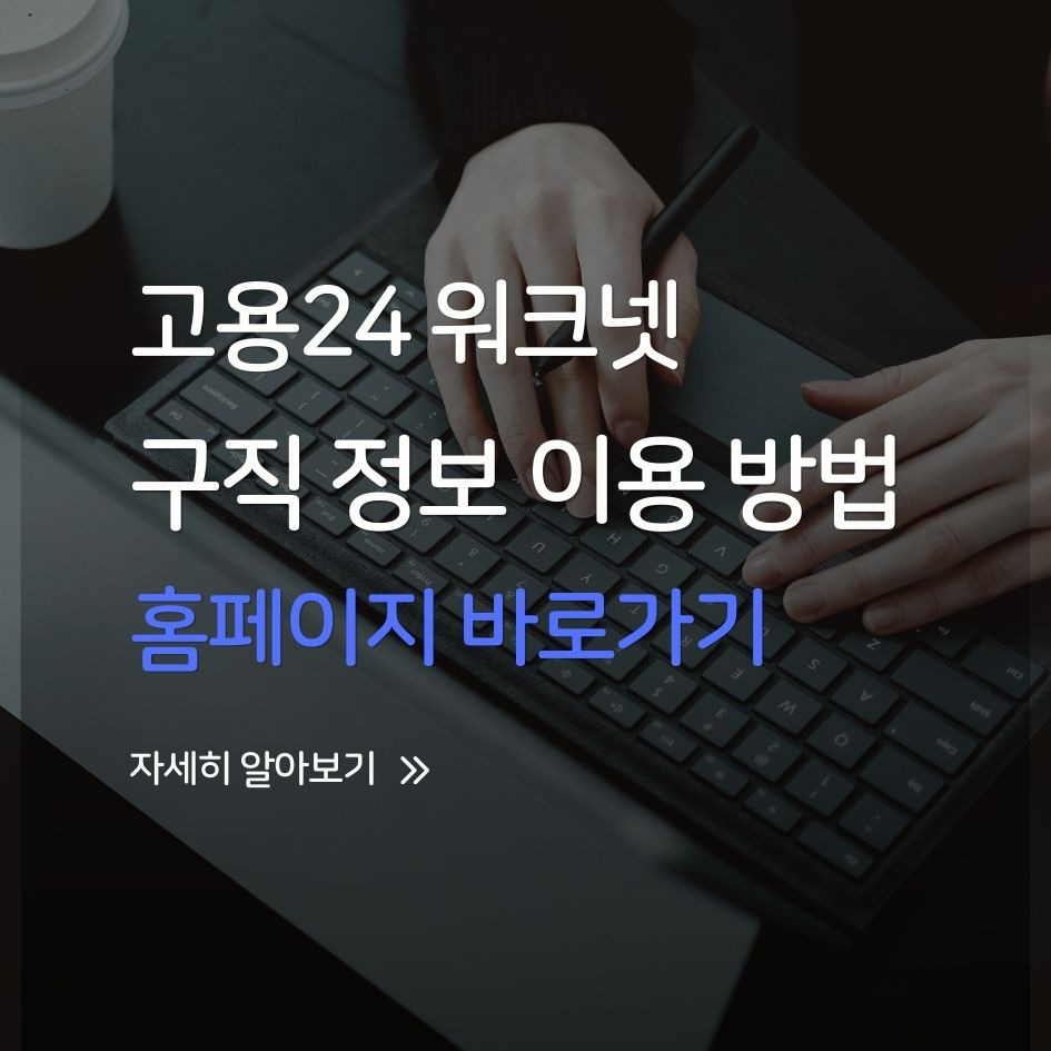 고용24 워크넷 구직 정보 이용 방법
