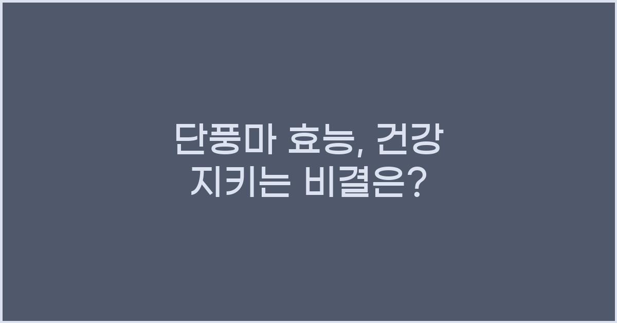 단풍마 효능