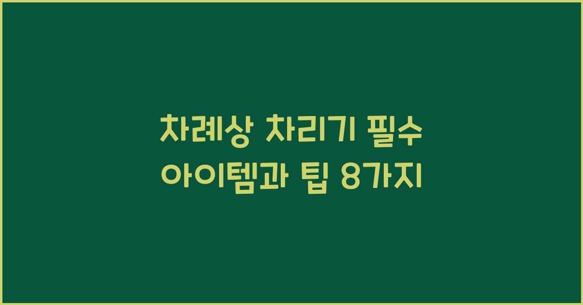 차례상 차리기