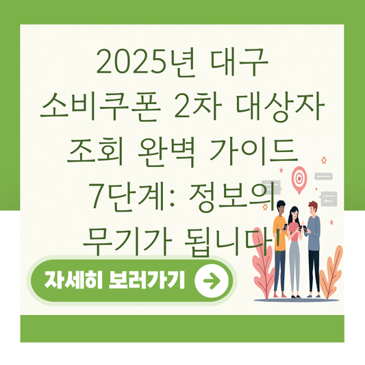 2025년 대구 소비쿠폰 2차 대상자 조회 완벽 가이드 7단계: 정보의 무기가 됩니다! 대표 이미지