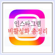 인스타그램 비활성화 해제 방법과 주의사항 완벽 가이드
