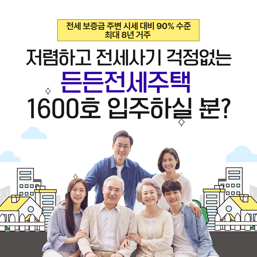 든든전세주택 입주자 모집 시작&amp;#44; 신청 자격과 방법