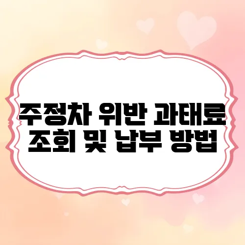 주정차 위반 과태료 조회 및 납부 방법