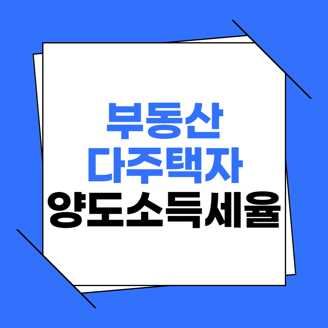 부동산 다주택자 양도소득세율